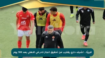 قريبًا.. أشرف داري يقترب من تحقيق إنجاز نادر في الأهلي بعد 100 يوم